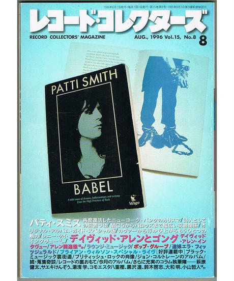 101* レコード・コレクターズ 1996年08月号 パティ・スミス デイヴィッド・アレンとゴング ポップ・グループ ラウンジ・ミュージック拍卖