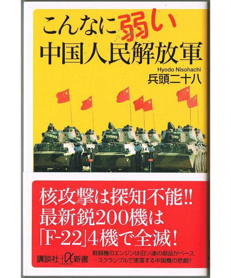 102* こんなに弱い中国人民解放軍 兵頭二十八 講談社+α新書拍卖