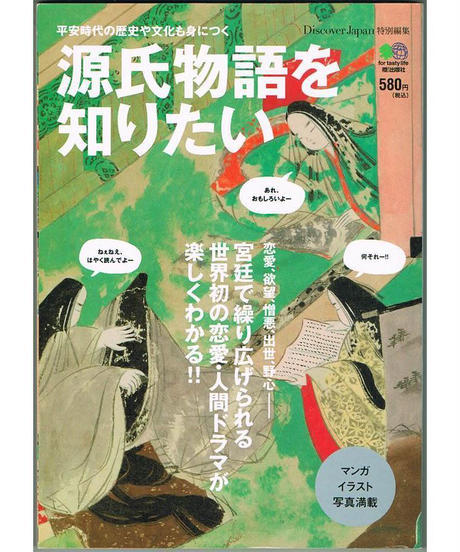 101* 源氏物語を知りたい 吉田裕子 エイ出版社拍卖