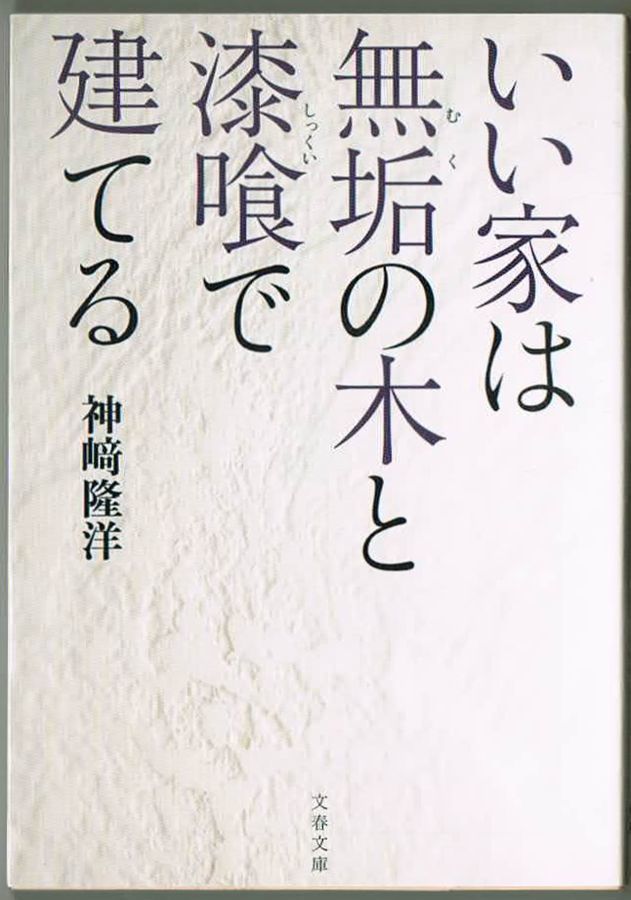 102* いい家は無垢の木と漆喰で建てる 神崎隆洋 文春文庫拍卖