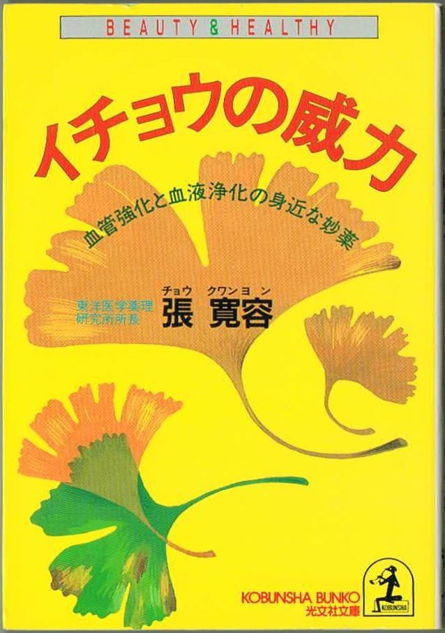 102* イチョウの威力 血管強化と血液浄化の身近な妙薬 張寛容 光文社文庫拍卖