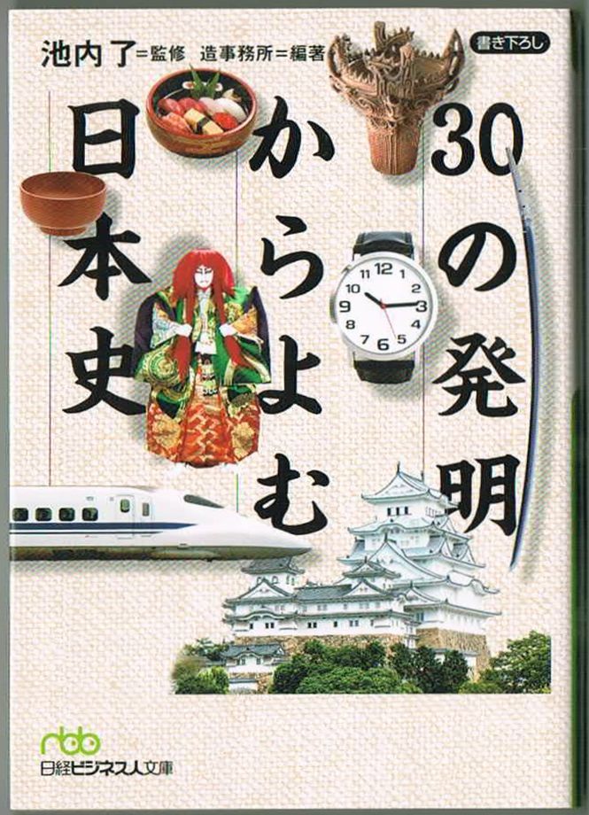 103* 30の発明からよむ日本史 池内了 日経ビジネス人文庫拍卖