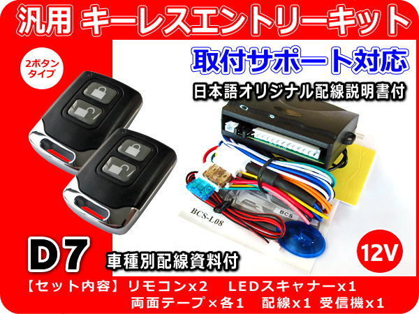 12V車 汎用キーレスエントリーキット アンサーバック機能 ダミーセキュリティLEDスキャナー 日本語配線図・取付サポート付き D7拍卖