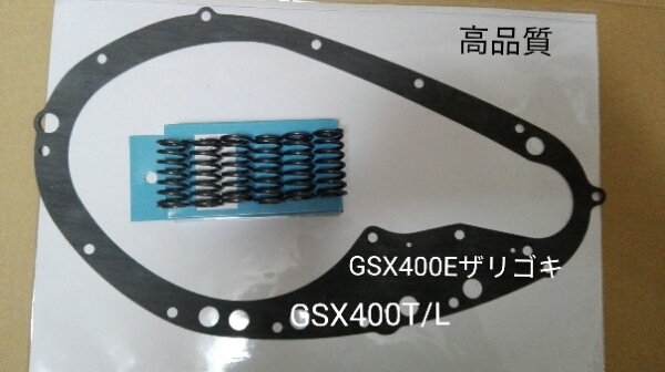 GSX400E ザリ ゴキ 新品 ガスケット クラッチ スプリング セット拍卖