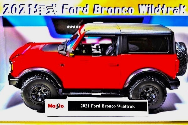 新品マイスト1/18【Maisto】■2021 Ford Bronco Wildtrak■ミニカー/BMW/ポルシェ/フェラーリ/アウディ/オートアート/京商/ホットウィール/拍卖