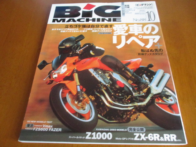 BiG MACHINE ビッグマシン No.88 「 愛車のリペア 」 ・送料180円拍卖