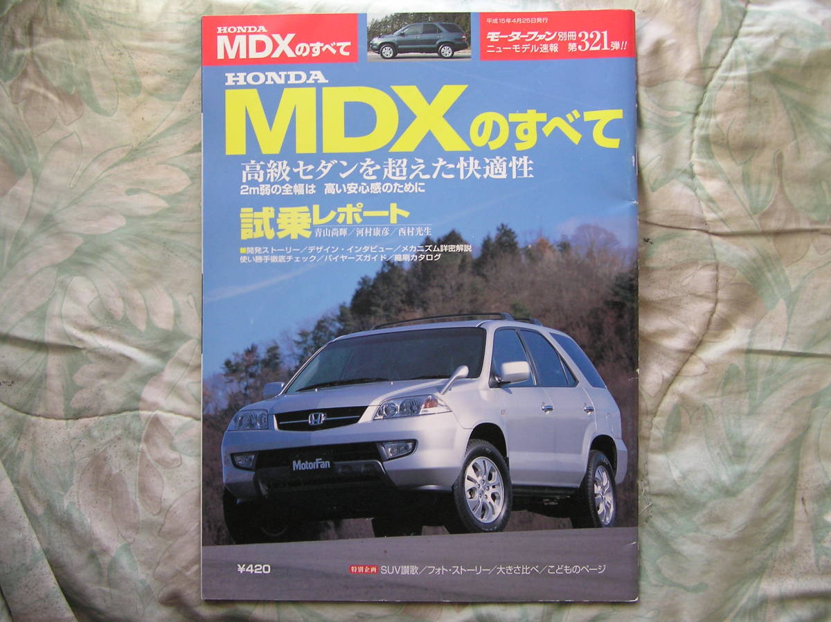 ◇HONDA MDXのすべて ■モーターファン別冊 ニューモデル速報 第321弾 YD1 CR-V拍卖