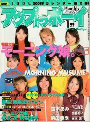 アップトゥボーイ UP to BOY 2001年 1月号 モーニング娘。 末永遥 前田亜季 加藤あい 内山理名拍卖