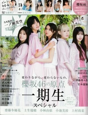 EX大衆 2023年 7月号 上村莉菜 小池美波 小林由依 齋藤冬優花 土生瑞穂 松尾美佑 沖侑果 大和田南那 松本日向拍卖