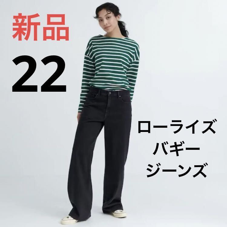 新品 ユニクロ ローライズバギージーンズ(丈標準76cm)ウエスト22拍卖