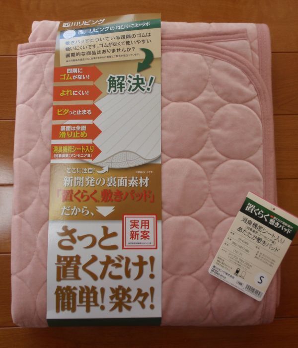 置くらく♪置くだけ簡単あたたか敷パッド♪消臭機能シート入り♪西川冬用敷パッド シングルサイズ★ピンク系★四隅ゴムなし!残り僅か拍卖