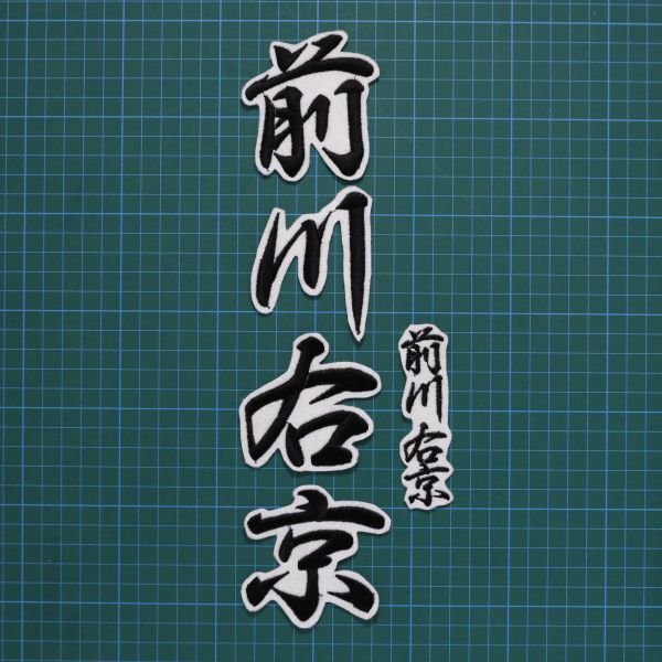 送料無料 ネーム 前川右京 黒/白 刺繍 ワッペン 阪神タイガース 前川 応援ユニフォームに拍卖