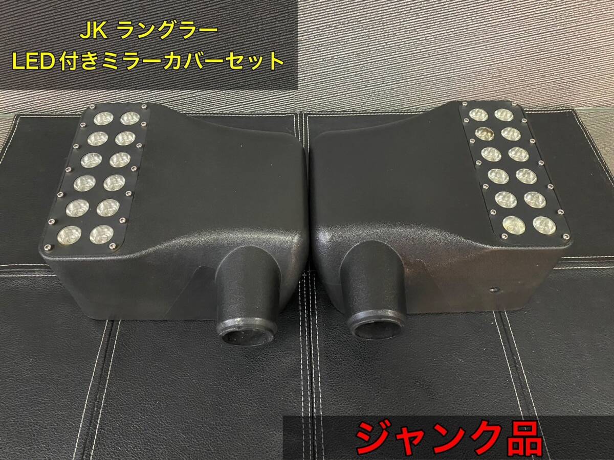 ◆◇JK ラングラー用 LEDライト・ウインカー付きミラーカバー【ジャンク品】◇◆拍卖