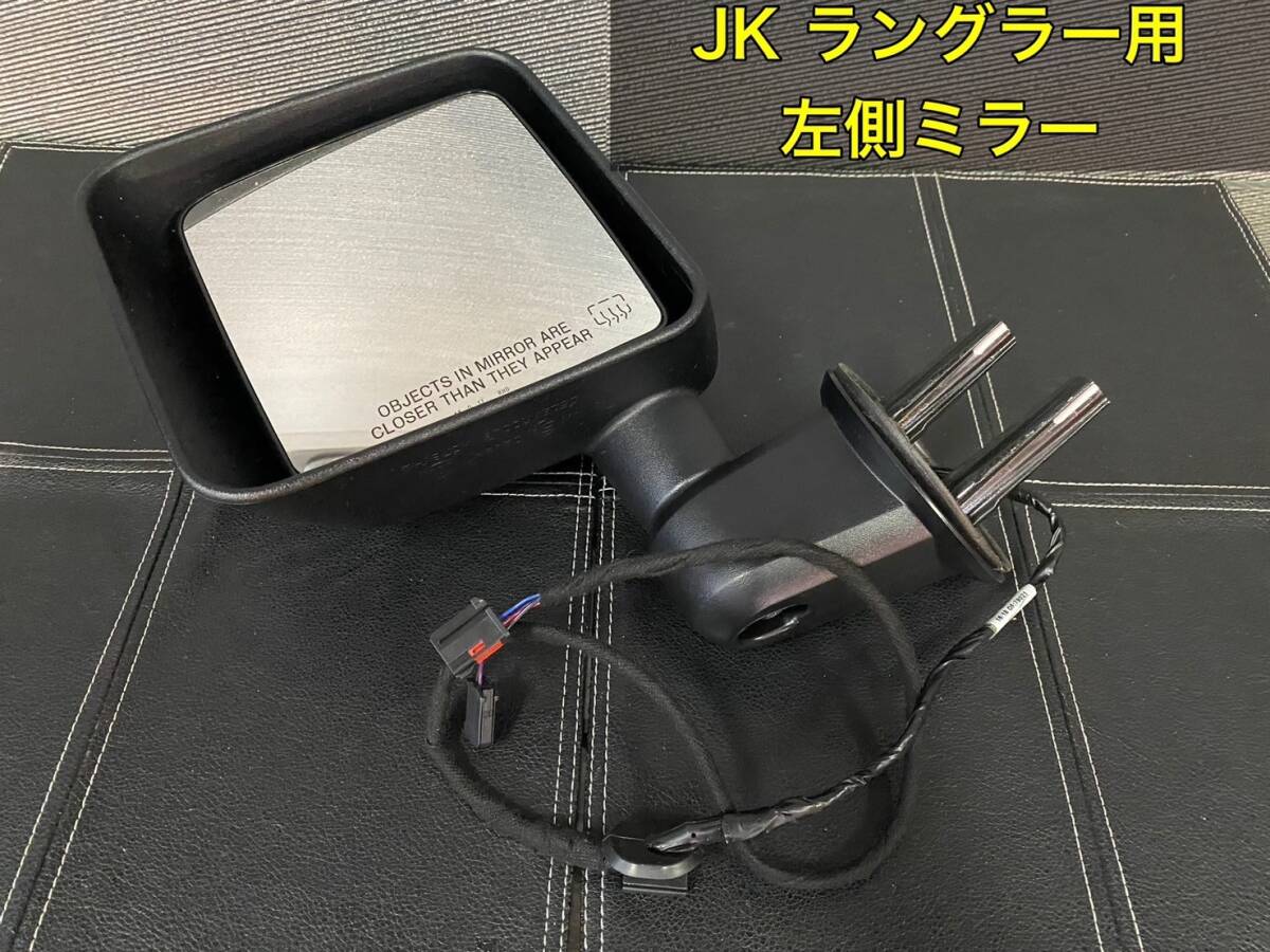 ◆◇ジープ JK ラングラー用 左側ミラー 68249849AD◇◆拍卖