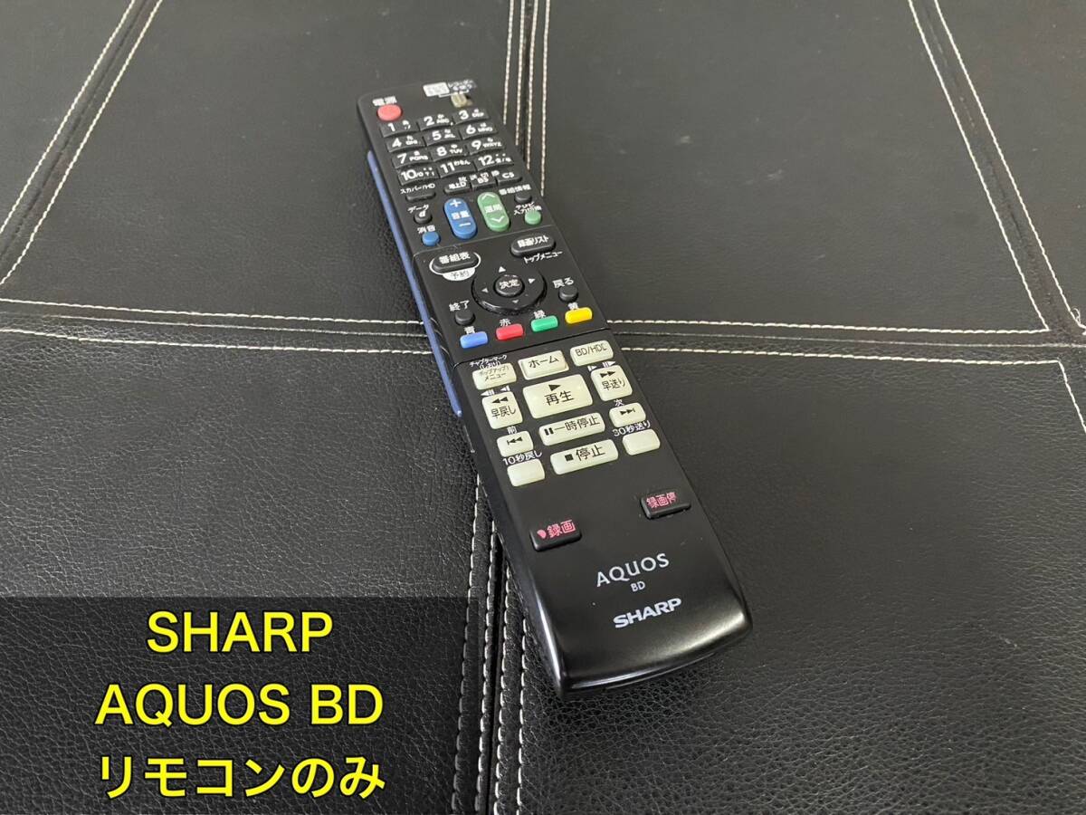 ◆◇SHARP AQUOS BD リモコンのみ GA979PA◇◆拍卖