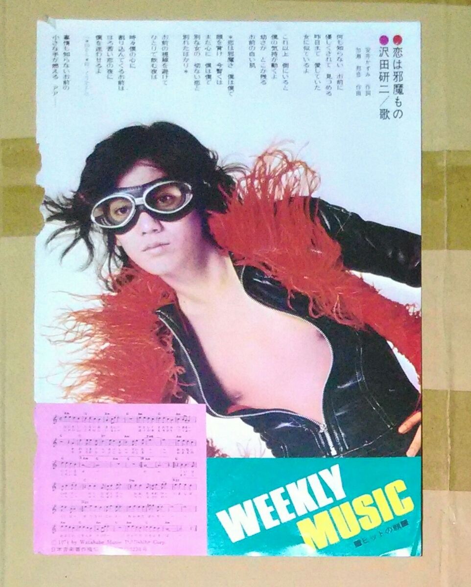 沢田研二恋は邪魔もの切り抜き1枚拍卖