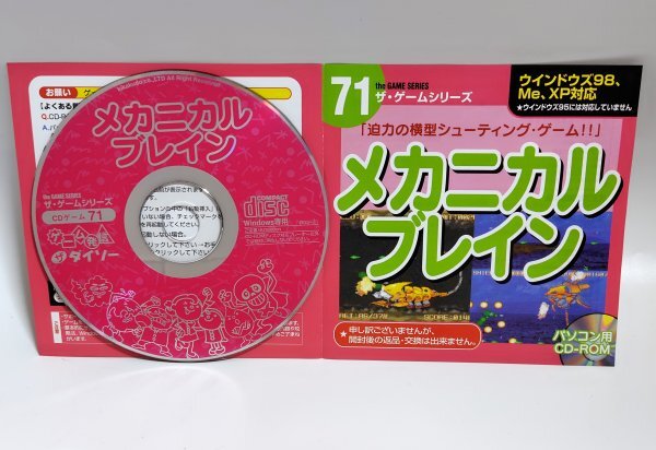 【同梱OK】 メカニカルブレイン ■ Windows ■ ゲームソフト ■ ダイソー ■ ザ・ゲームシリーズ 71拍卖