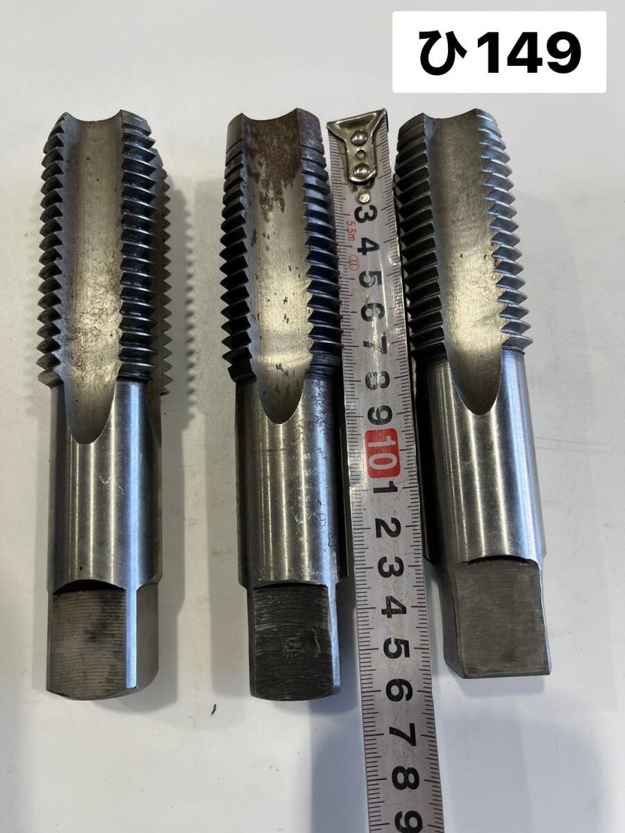 OSG オーエスジー SKC 他 タップ ハンドタップ 4溝 1.1/2W6 3本セット きず・汚れ・サビあり(ひ149)拍卖