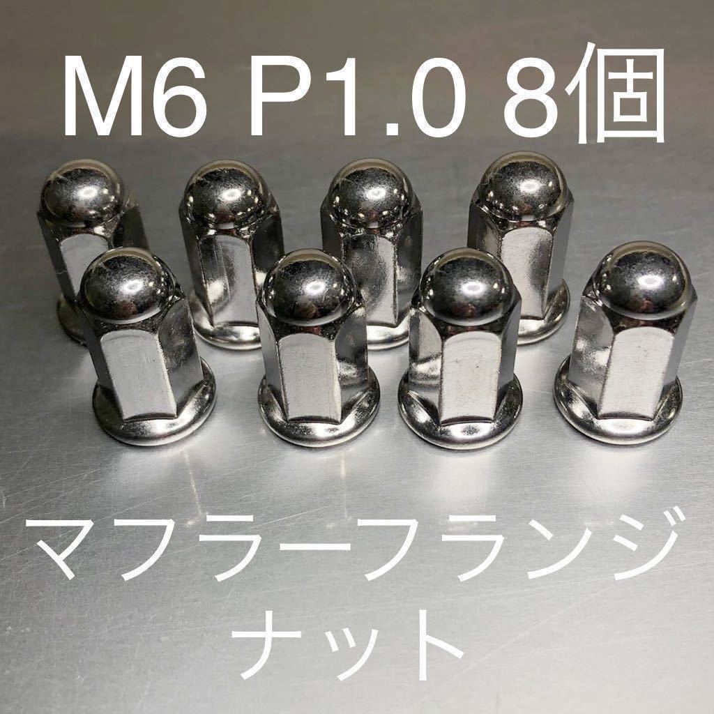 新品 マフラーフランジナット M6 P1.0 8個セット マッハ KH250 CB400F GT380 Z400GP 400FX CBR CBX Z1 KZ900 CB750F 500SS GPZ400 6ミリ #拍卖