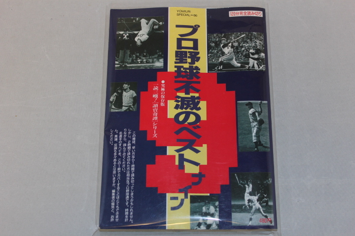 究極の保存版 プロ野球不滅のベストナイン 読売新聞社 拍卖