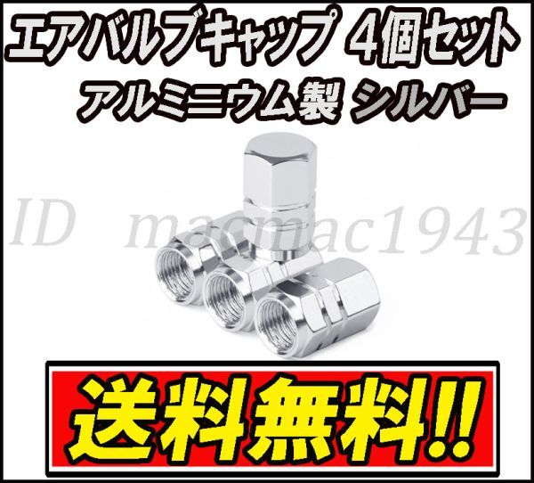 ■送料無料 即決■エアバルブ 4個セット シルバー アルミニウム製 キャップ ホイール タイヤ 汎用 軽量 銀色 アルミ エアーバルブ 15拍卖