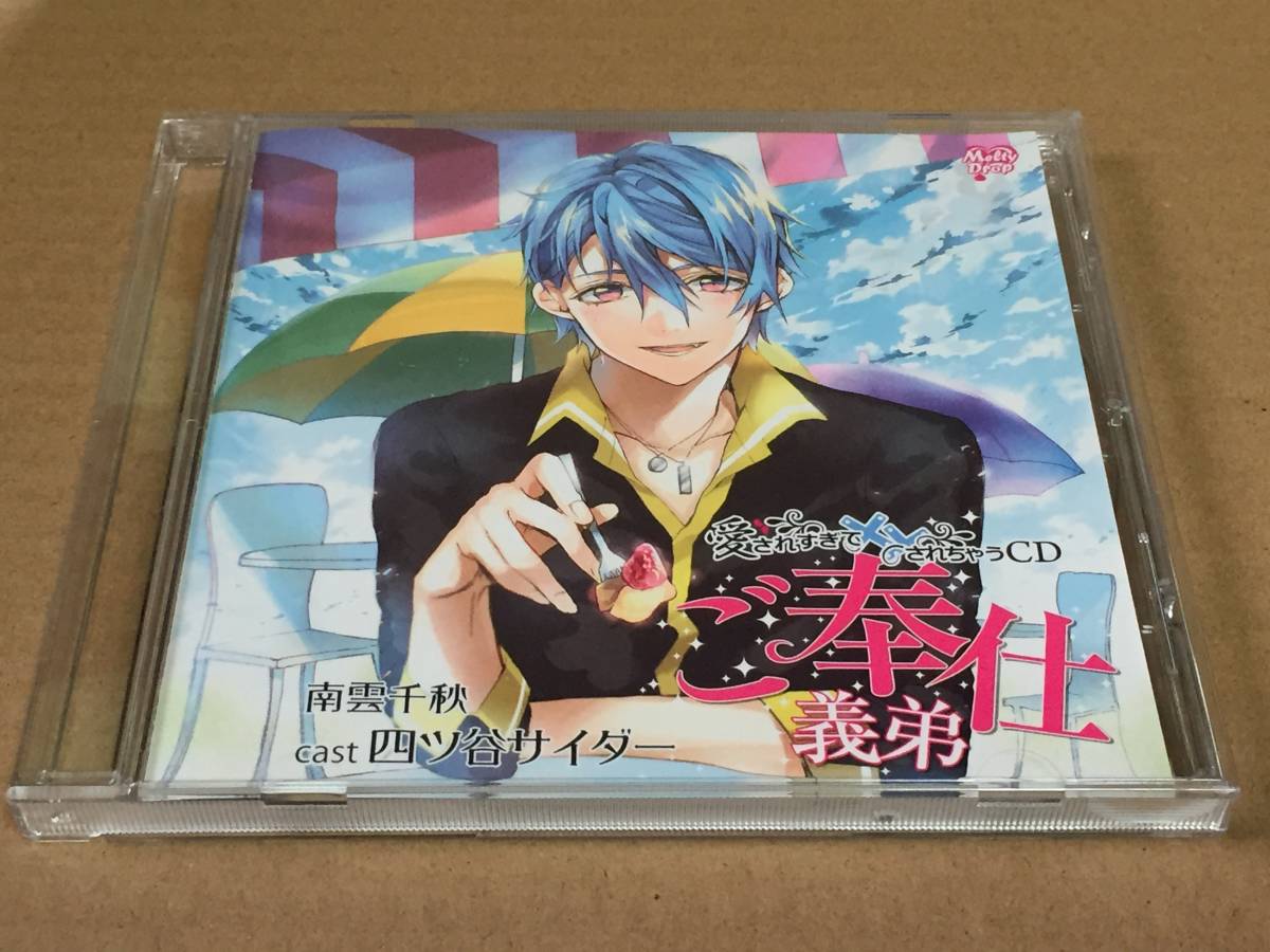 z) 愛されすぎて××されちゃうCD ご奉仕義弟 四ツ谷サイダー拍卖