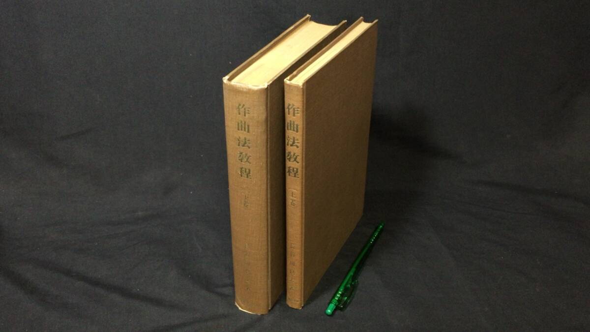 『作曲法教程 上下巻まとめて2冊セット』●長谷川良夫著●音楽之友社●昭和31年~33年発行拍卖