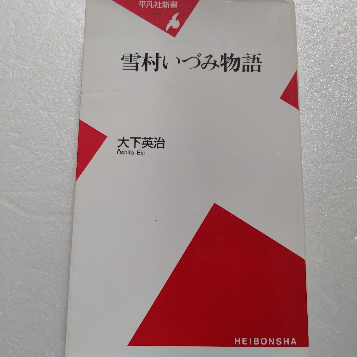 ●雪村いづみ物語 大下英治 たぐいまれな容姿と歌唱力 私生活は波乱を極め絶頂から失意のどん底までを味わう。しかし今なお挑戦を続ける姿拍卖