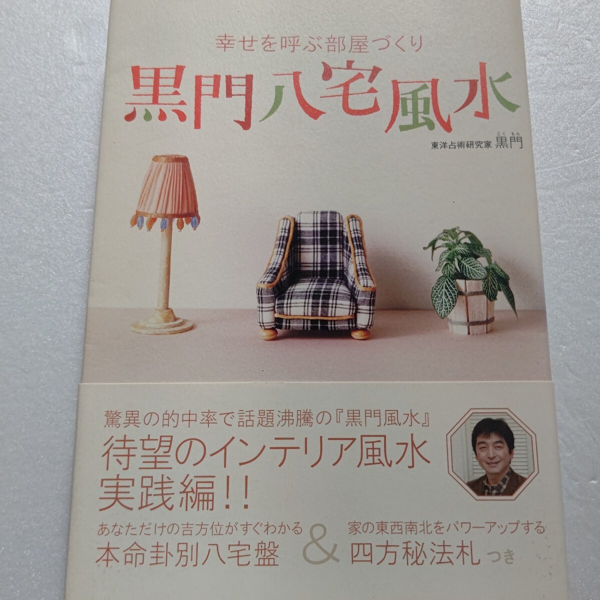 黒門八宅風水 幸せを呼ぶ部屋づくり 黒門 吉方位&凶方位は“生まれ年”と“性別”で決まる!初めて教える、強運を呼び込む住まいの風水術拍卖