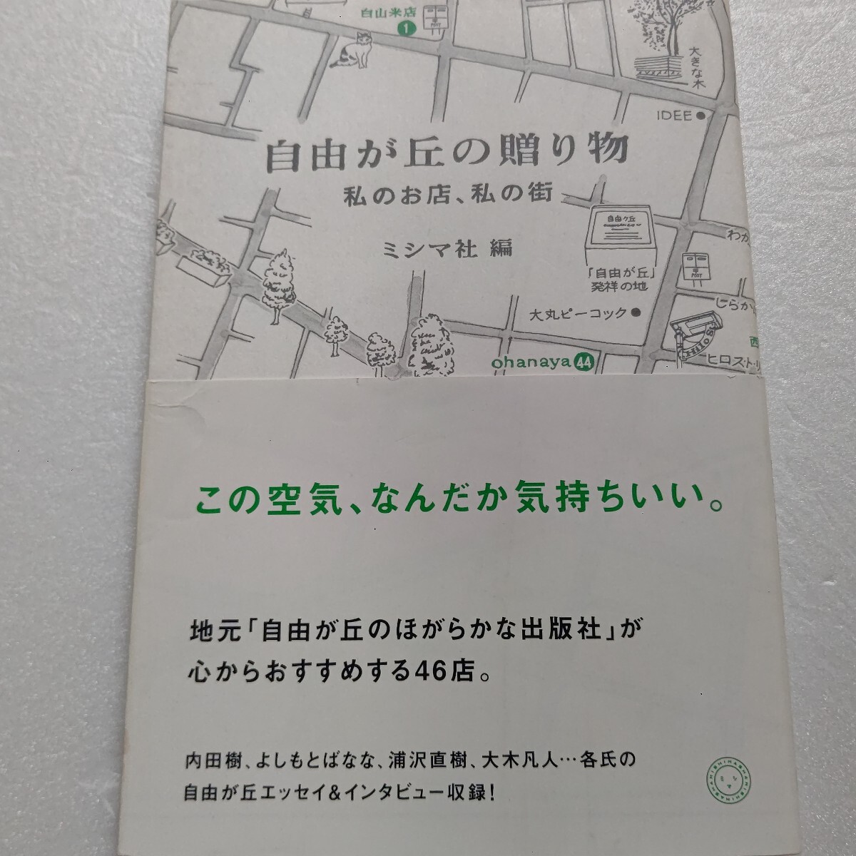 自由が丘の贈り物 私のお店、私の街 ミシマ社 内田樹、よしもとばなな、浦沢直樹、大木凡人…各氏の 自由が丘エッセイ&インタビュー収録!拍卖