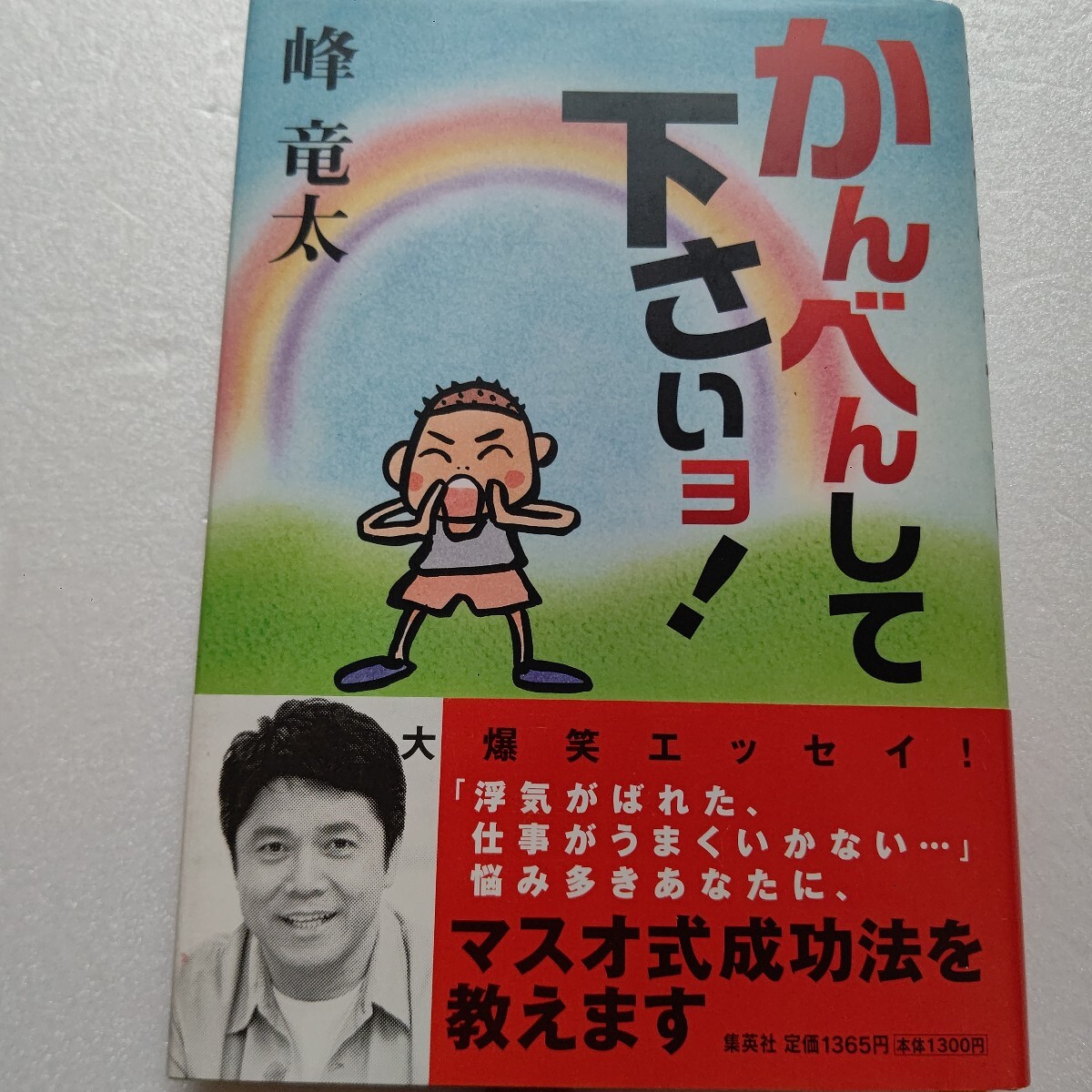 ● かんべんして下さいョ!峰竜太 恐妻家 石原軍団の謎 海老名家、林家三平 浮気 大爆笑エッセイ 舘ひろし 渡哲也 石原裕次郎 和田アキ子他拍卖