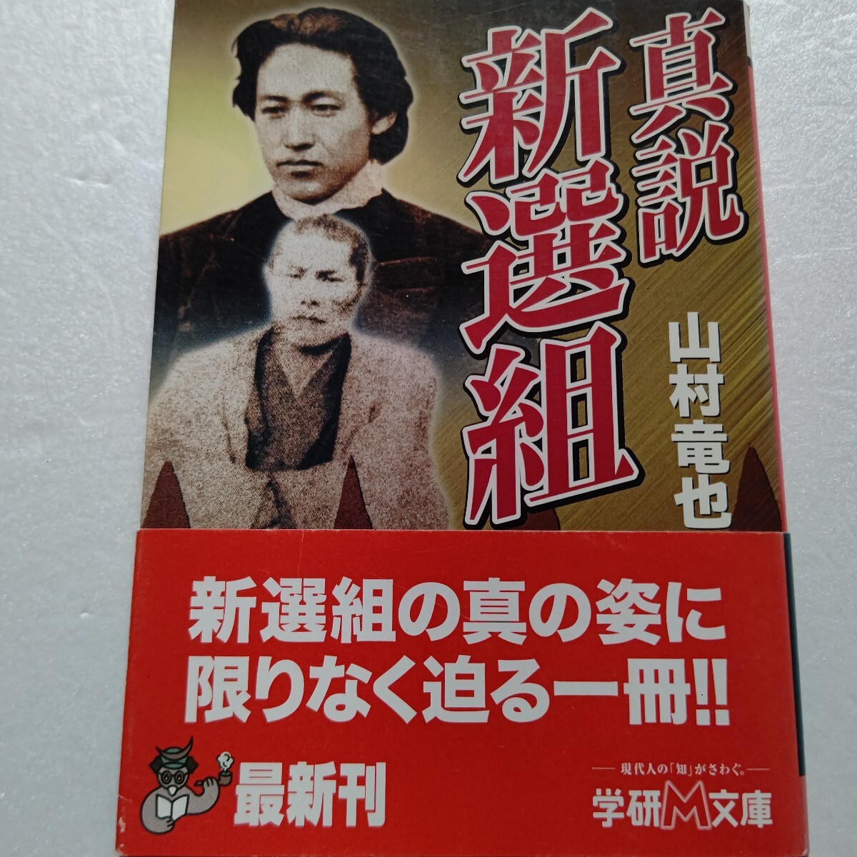 ● 真説新選組 山村竜也 「誠」に生き「誠」に殉じた真の武士集団だった新選組の生きざまを限りなくその真の姿に迫った魅力満載の一冊 拍卖