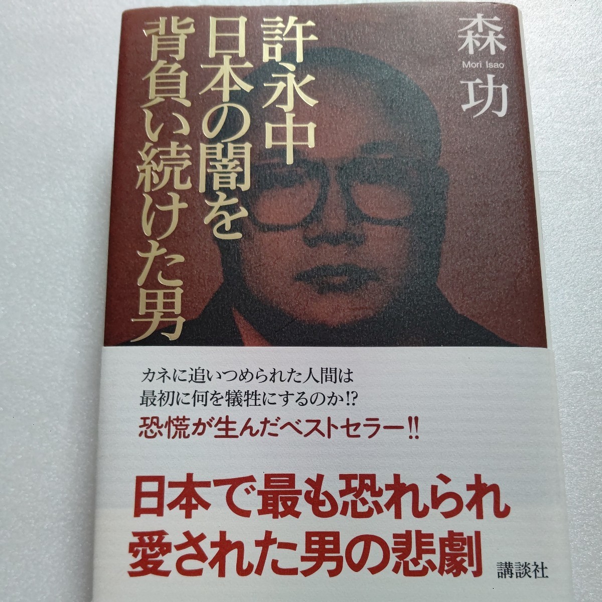 ■ 新品 許永中日本の闇を背負い続けた男 企業家、政治家、ヤクザ、企業舎弟を取材した実像!封印され続けてきた原稿が語る驚愕の真実!!拍卖
