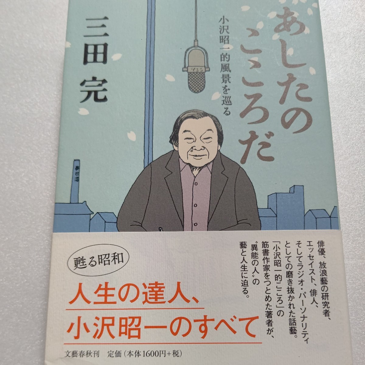 ●新品 あしたのこころだ 小沢昭一的風景を巡る 馴染みの場所を訪ねその足跡を辿る。向島、下諏訪温泉、蒲田、亀戸天神 加藤武 矢野誠一拍卖