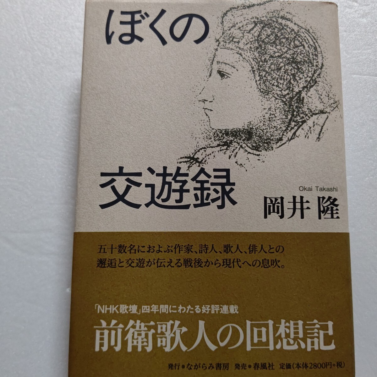 ◎ ぼくの交遊録 岡井隆 50名におよぶ作家 詩人 歌人俳人との邂逅と交遊が伝える戦後から現代への息吹「NHK歌壇」連載 前衛歌人の回想記拍卖