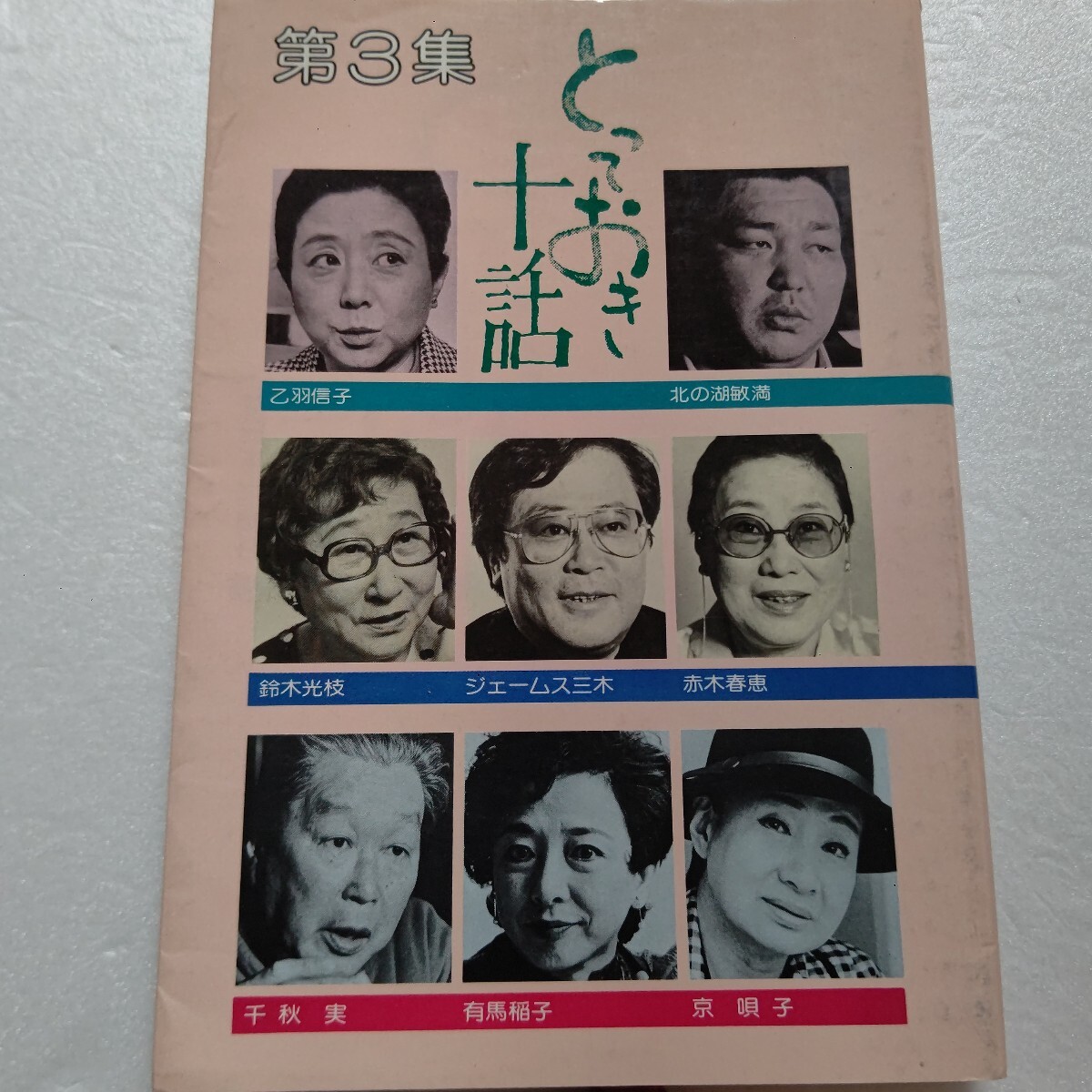 ◎ とっておき十話第3集努力して切り開いた人生いま輝いて 乙羽信子 北の湖敏満 鈴木光枝 ジェームス三木 赤木春恵 千秋実 有馬稲子京唄子拍卖