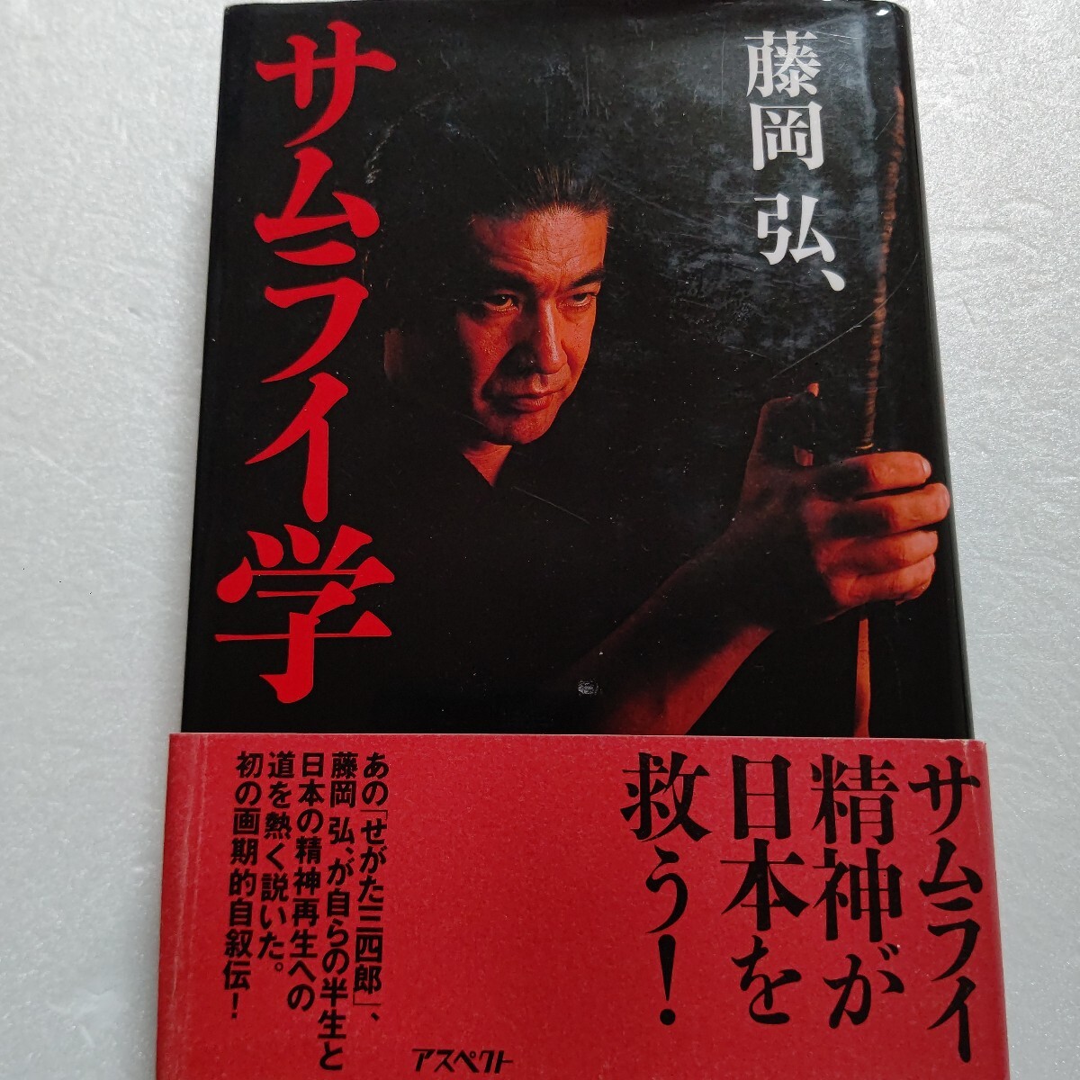 サムライ学 藤岡弘、あのせがた三四郎が自らの半生と日本の精神再生への道を熱く説いた。初の画期的自叙伝 ハリウッド映画 仮面ライダー他拍卖