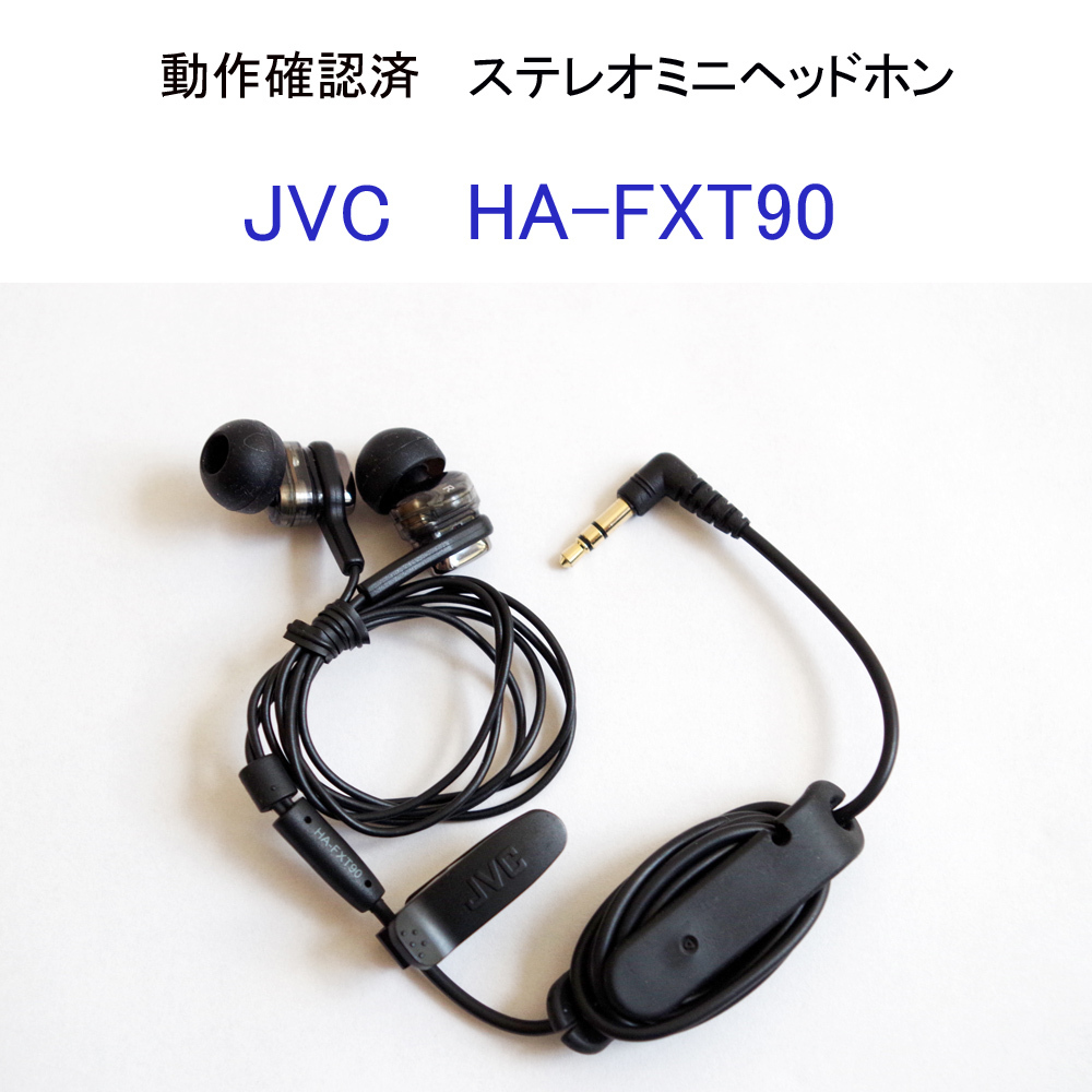 ★動作確認済 JVC HA-FXT90 ステレオミニヘッドホン 金メッキミニプラグ イヤホン 日本ビクター ケンウッド #4826拍卖