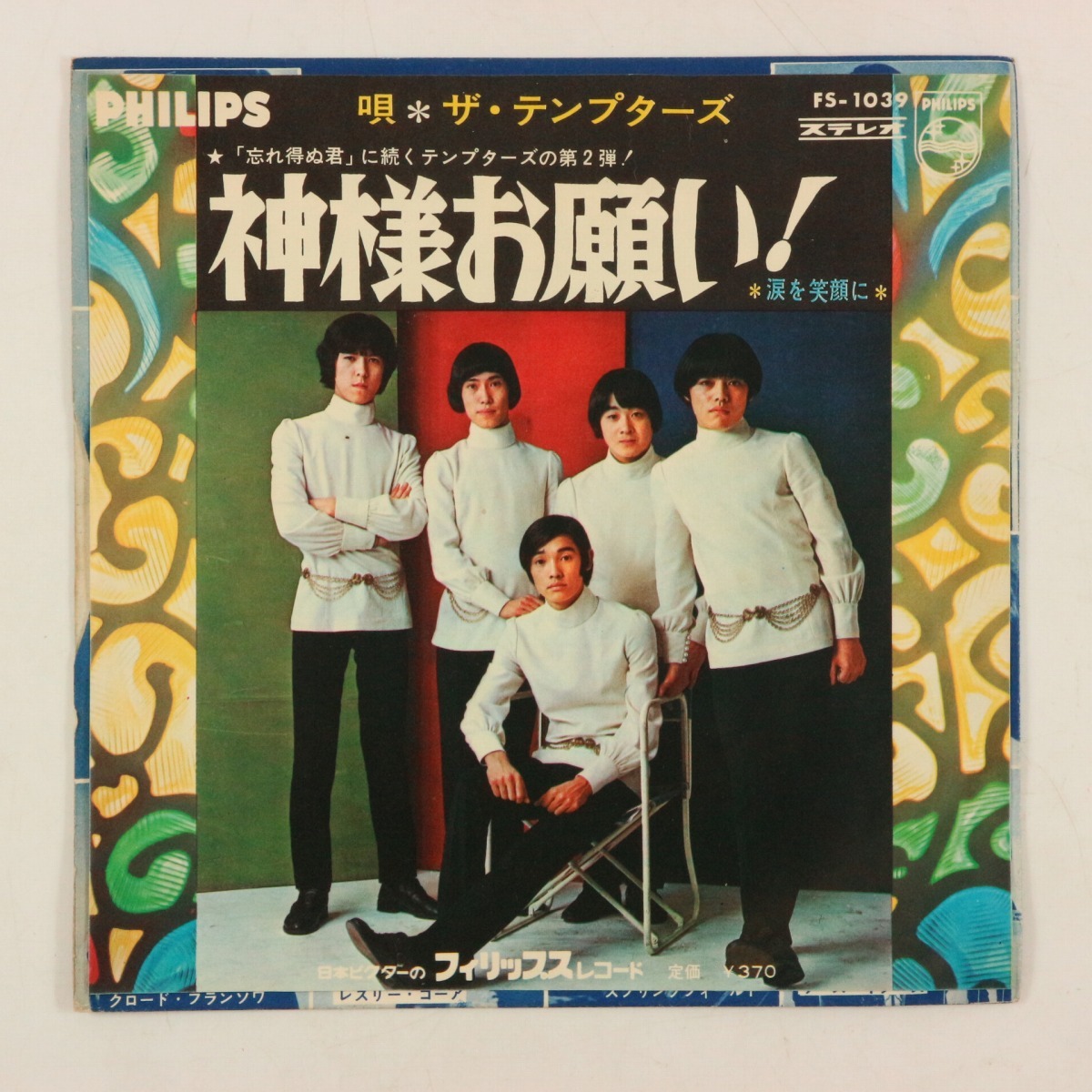 ◆EP◆ザ・テンプターズ◆神様お願い!/涙を笑顔に◆Philips FS-1039◆拍卖