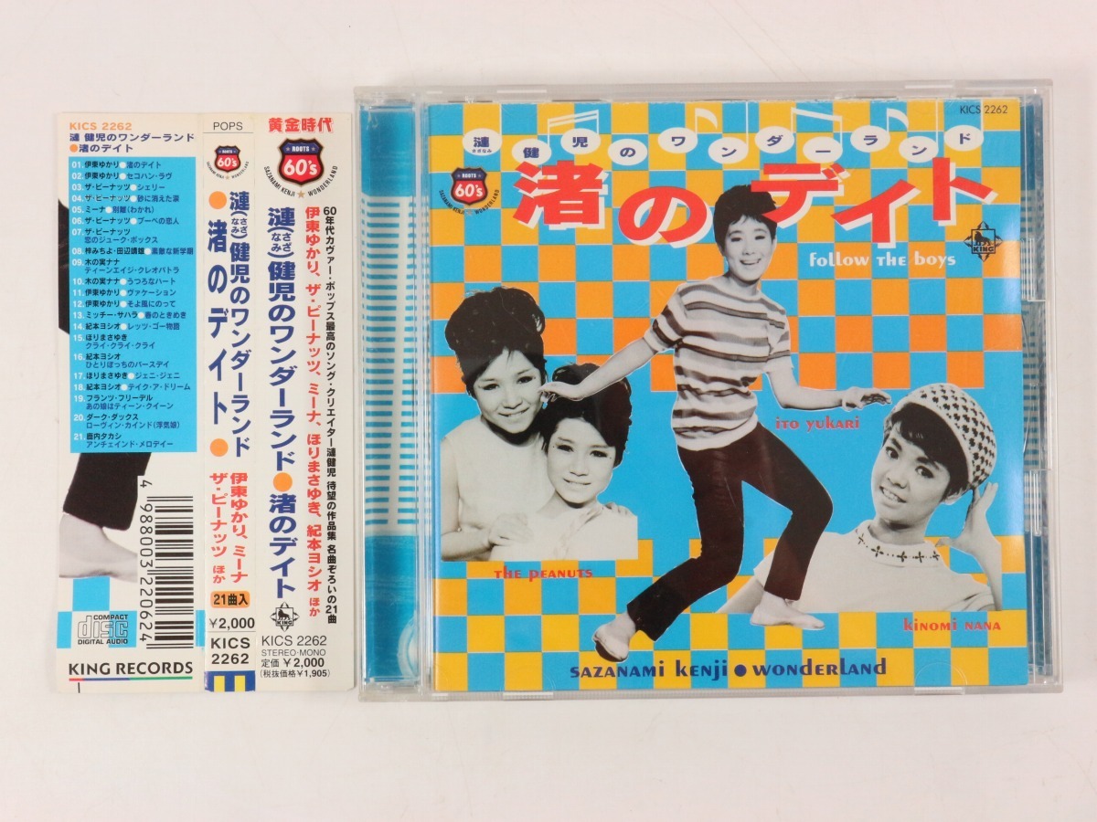 ◆CD◆V.A.◆漣健児のワンダーランド 渚のデイト◆帯付◆King Records KICS 2262◆伊東ゆかり/ザ・ピーナッツ/ミーナほか拍卖