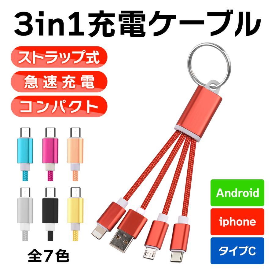 【3in1 充電ケーブル シルバー】iphone タイプC Type-C Micro USB スマホ 超小型 急速充電ケーブル拍卖