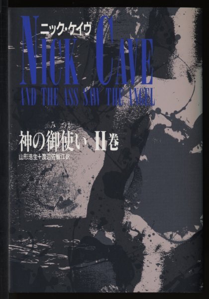 Nick Cave ニック・ケイヴ【音楽関連本 長編小説】神の御使い II巻 And the Ass Saw the Angel II拍卖