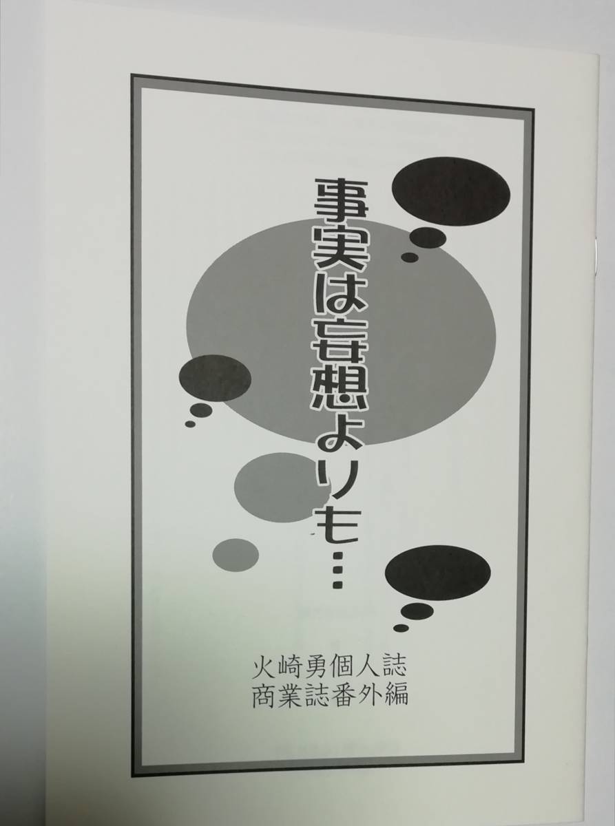 同人誌★火崎勇 『事実は妄想よりも…』 c96 「花喰いの獣」番外編拍卖