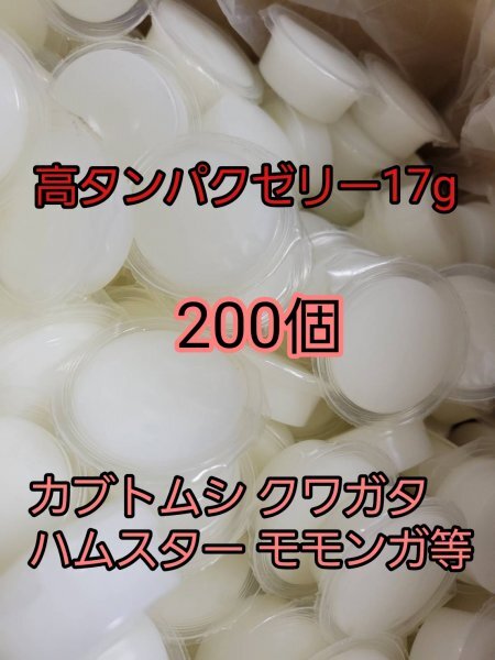高タンパクゼリー17g 200個 昆虫ゼリー オオクワ カブトムシ クワガタ 小動物 プロゼリー ドルクスゼリー モモンガ ハムスター拍卖