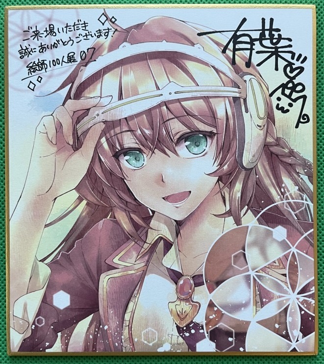 新品★絵師100人展 07 前売り券先着購入特典 「特製ミニ複製色紙」 有葉拍卖