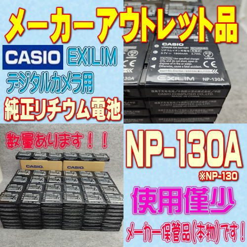 【本物/2個】CASIO NP-130A デジタルカメラ用リチウムイオン電池 2個セット【安心のメーカー入荷品!】拍卖