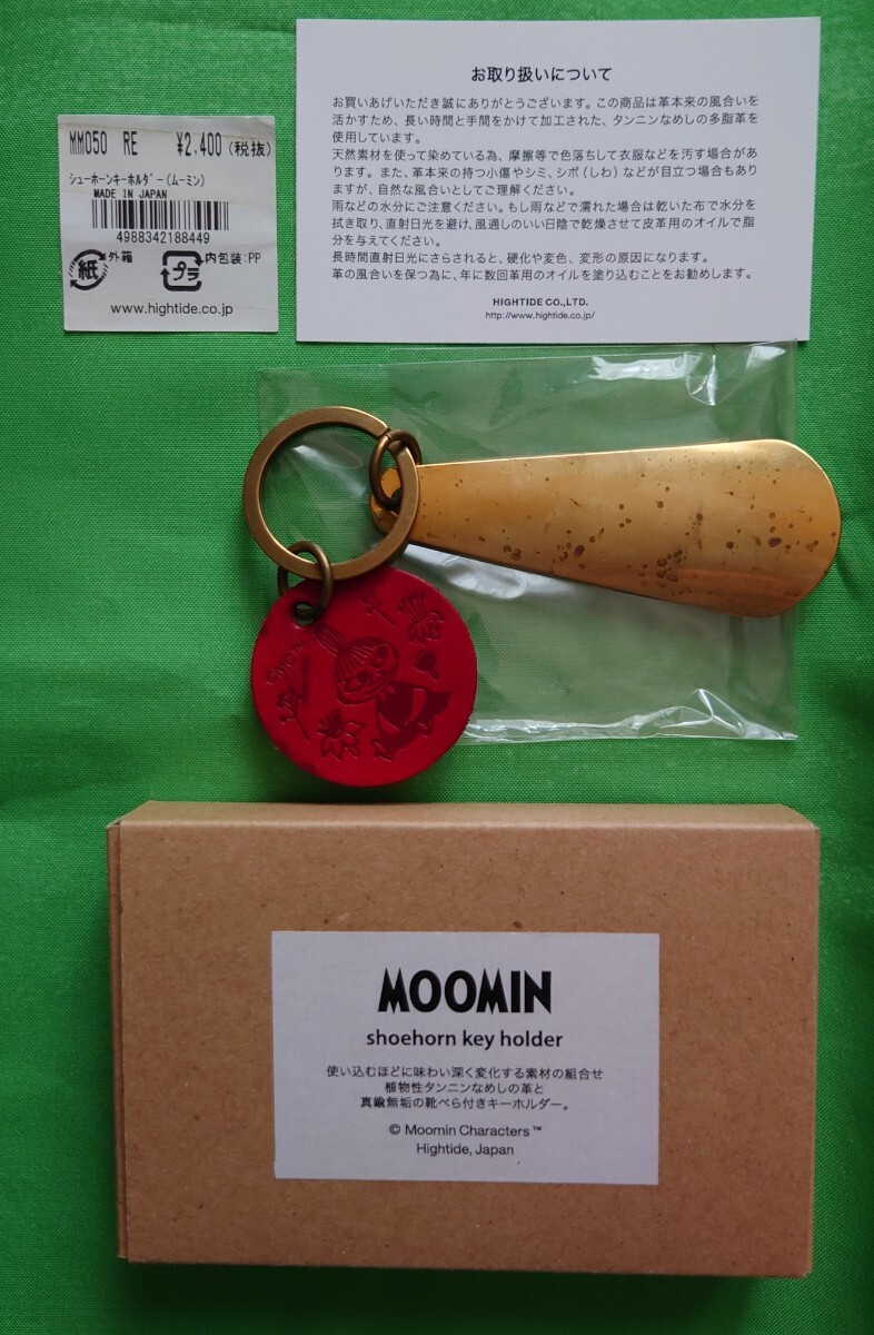 ムーミン シューホーンキーホルダー(ミィ柄) 税込2640円携帯に便利 真鍮製(ブラス素材)の靴べら ㈱ハイタイド 日本製 緑青あり拍卖