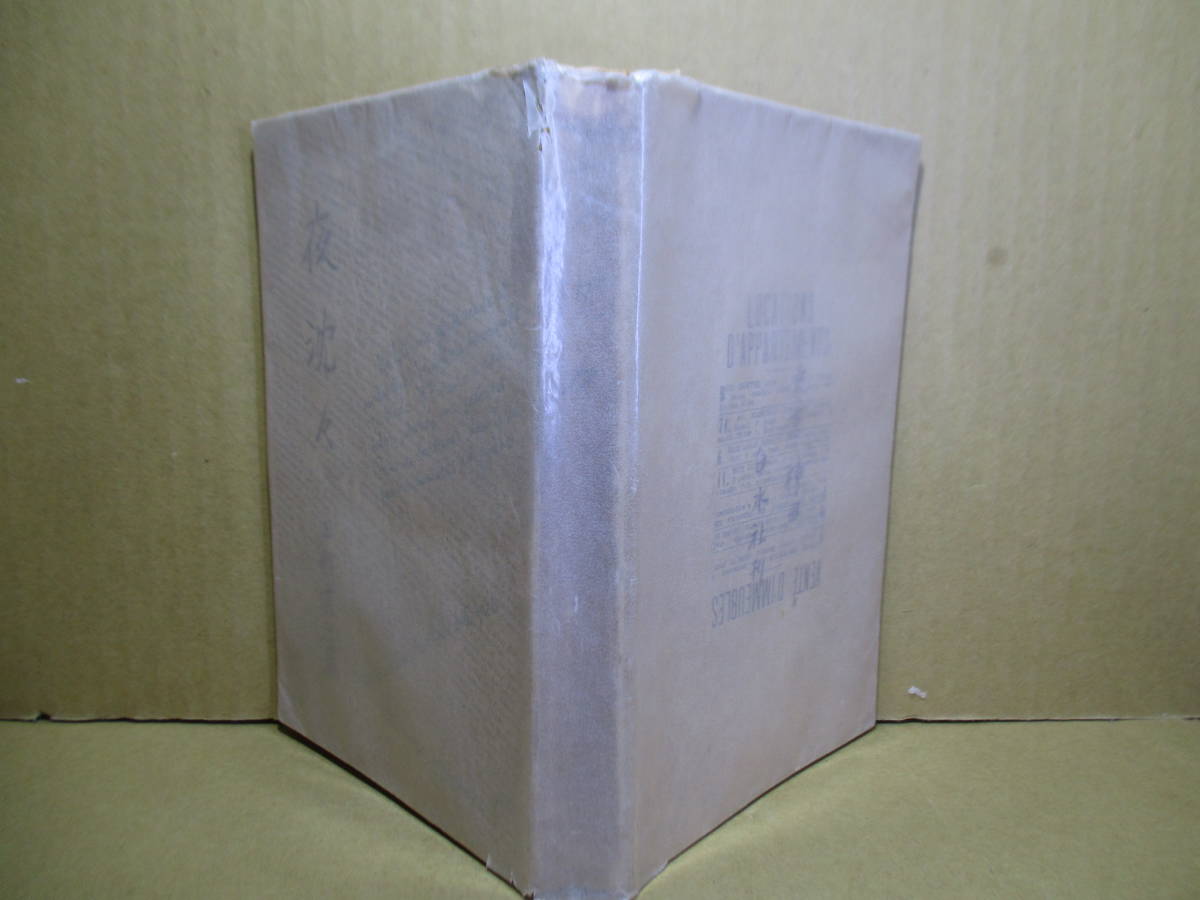 ☆『夜沈々』三好達治 ;白水社;昭和18年初版;本;フランス装;装幀;六隅許六*随筆感想詩論集拍卖