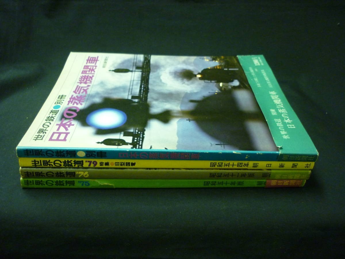 世界の鉄道・別冊(日本の蒸気機関車)+世界の鉄道1975年.1976年.1979年:計4冊★朝日新聞社■37/2拍卖