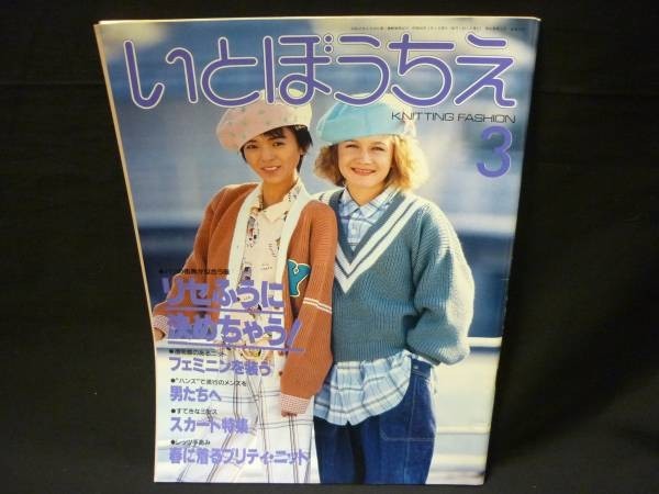 即決!★稀少!★いとぼうちえ (あみもの)1985年3月号★根本聖子★シルバー編物研究会・A4判■37/4拍卖